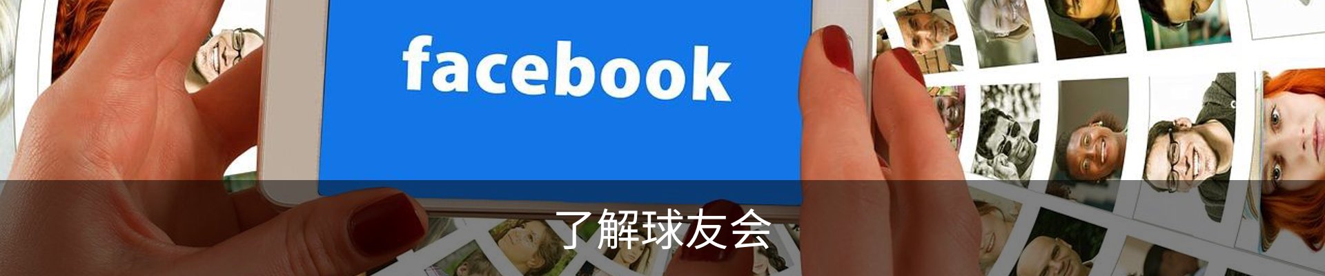 了解球友会
