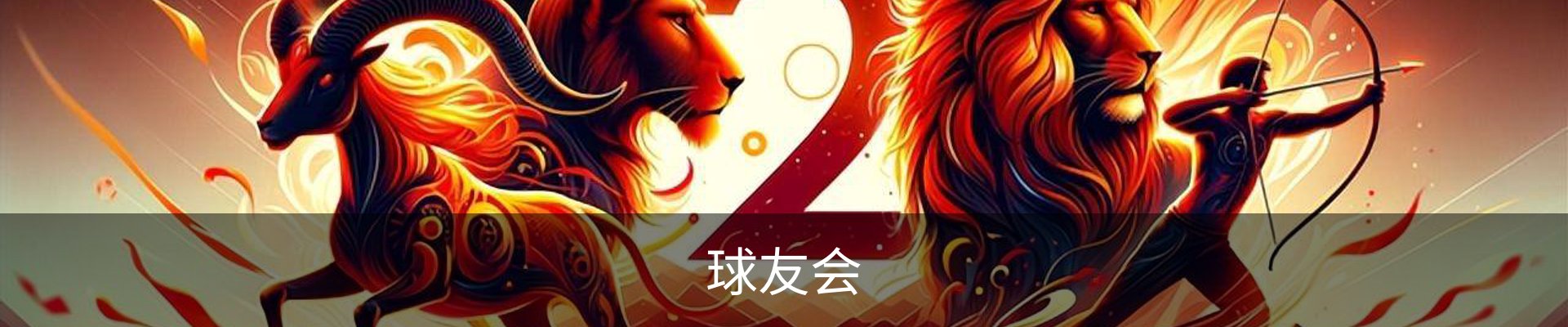 球友会