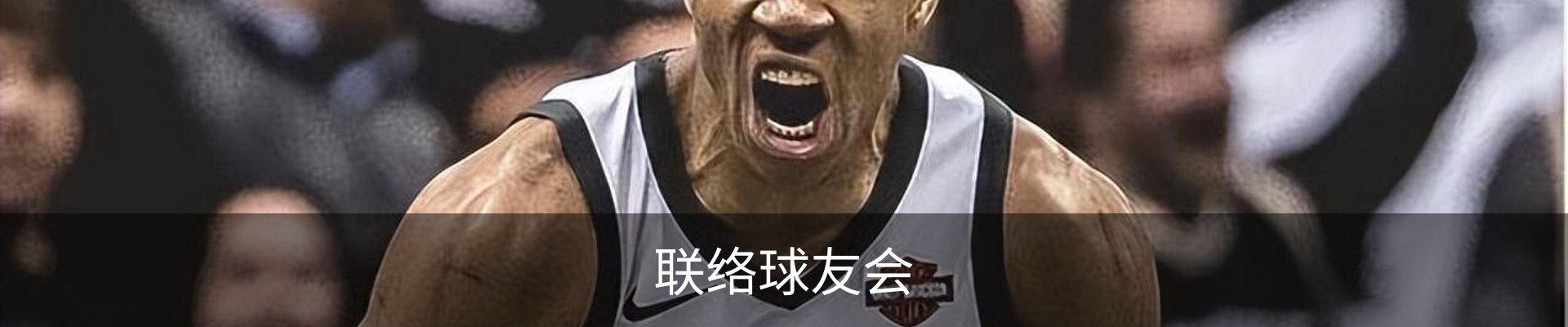 联络球友会